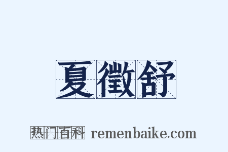 夏徵舒是什么意思的图片